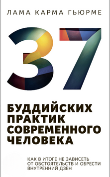 37 буддийских практик современного человека. Как в итоге не зависеть от обстоятельств и обрести внутренний дзен 2175719 фото