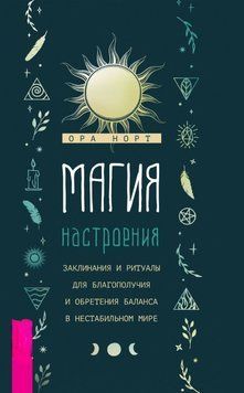 Магия настроения. Заклинания и ритуалы для благополучия и обретения баланса в нестабильном мире 1801511 фото