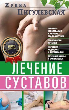 Лечение суставов. Причины возникновения и методы профилактики. Особенности питания. Принципы лечения. Народная медицина и самомассаж. Лечебные ванны и физкультура. Фитотерапия 1579311 фото