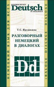 Разговорный немецкий в диалогах / Gesprochenes Deutsch in Dialogen 39430320 фото