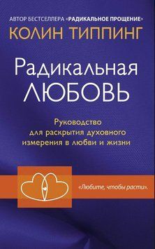 Радикальне Кохання. Посібник для розкриття духовного виміру в коханні та житті 1715811 фото