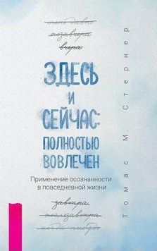 Здесь и сейчас: полностью вовлечен. Применение осознанности в повседневной жизни 1968711 фото