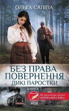 Без права повернення. Дикі паростки (кн.2). Саліпа О.. КСД 2787179001 фото