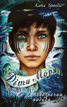 Діти моря. Книга 1. Небезпечна подоба. Катя Брандіс, Клаудія Карлс. BookChef 2375868816 фото