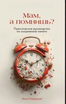 Мам, а помнишь? Практическое руководство по сохранению памяти 1589011 фото