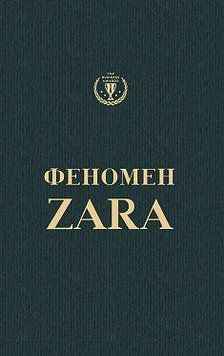 Феномен Zara (на украинском). О'Ши К.. BookChef 2375868765 фото
