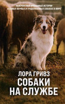 Собаки на службі 255721 фото