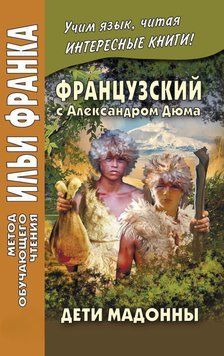 Французский с Александром Дюма. Дети Мадонны / Alexandre Dumas. Les Enfants de la Madone 42969533 фото