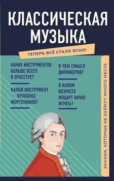 Классическая музыка. Знания, которые не займут много места 214464267926 фото
