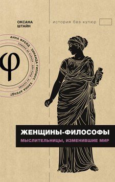Женщины-философы. Мыслительницы, изменившие мир 1635411 фото