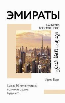 Емірати. Культура можливого. Як за 50 років у пустелі виникла країна майбутнього 467621 фото