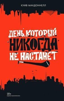 День, который никогда не настанет 237821 фото