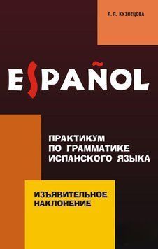 Практикум із граматики іспанської мови. Виявлений спосіб 11633310 фото