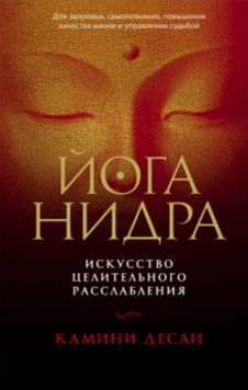 Йога-нидра. Искусство целительного расслабления для здоровья, самопознания, повышения качества жизни и управления судьбой 2132710 фото