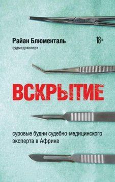 Вскрытие. Суровые будни судебно-медицинского эксперта в Африке 214464268041 фото
