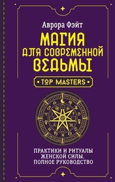 Магия для современной ведьмы. Практики и ритуалы женской силы. Полное руководство 2103611 фото