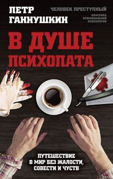 В душе психопата. Путешествие в мир без жалости, совести и чувств 1723011 фото