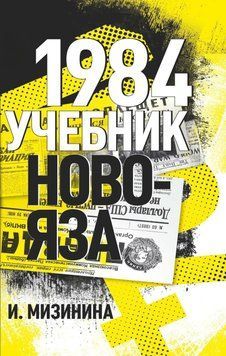 1984. Учебник новояза 82431 фото