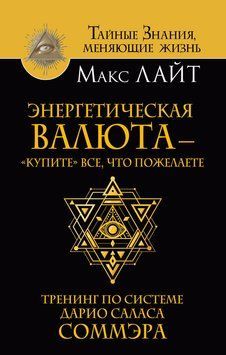 Энергетическая валюта &ndash; &laquo;купите&raquo; все, что пожелаете. Тренинг по системе Дарио Саласа Соммэра 2301212 фото