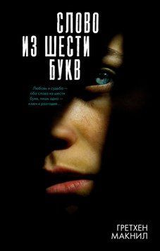 Слово из шести букв 2002711 фото