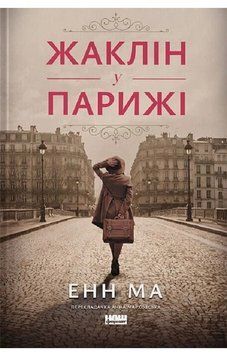 ЖАКЛІН У ПАРИЖІ Енн Ма Наш формат 2768935920 фото