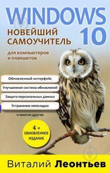 Windows 10. Новейший самоучитель. 4-е издание 214464268908 фото