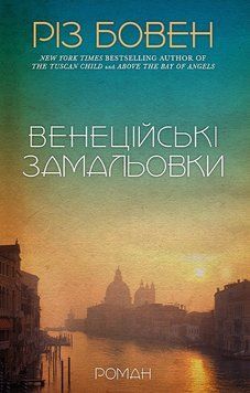 ВЕНЕЦІЙСЬКІ ЗАМАЛЬОВКИ Різ Бовен BookChef 2765728605 фото