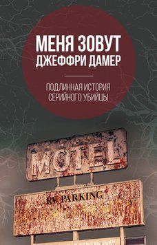 Меня зовут Джеффри Дамер. Подлинная история серийного убийцы 2201303 фото
