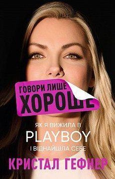 ГОВОРИ ТОЛЬКО ХОРОШЕ как я выжила в Playboy и нашла себя К.Гефнер BookChef 2455055515 фото
