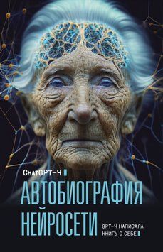 Автобиография нейросети 1694911 фото