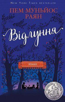 Відлуння. Пем Муньйос Раян. BookChef 2375868440 фото
