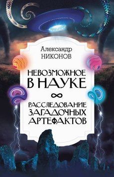 Невозможное в науке. Расследование загадочных артефактов 214464267911 фото