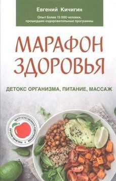 Марафон здоровья. Детокс организма, питание, массаж 386621 фото