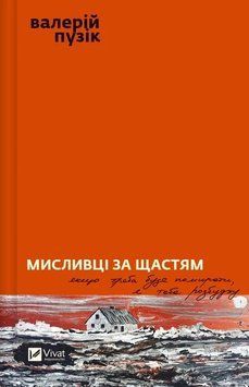 Мисливці за щастям. Валерій Пузік Vivat 2375872932 фото