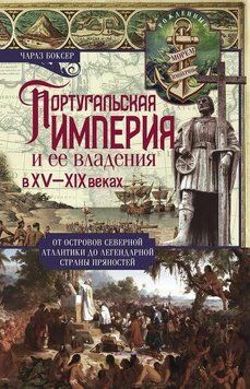 Португальская империя и ее владения в XV-XIX вв 214464267382 фото