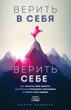 Верить в себя. Верить себе. Как начать себя ценить, научиться управлять эмоциями и стать счастливым 43710 фото