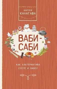 Ваби-саби как альтернатива суете и хаосу 6084 фото