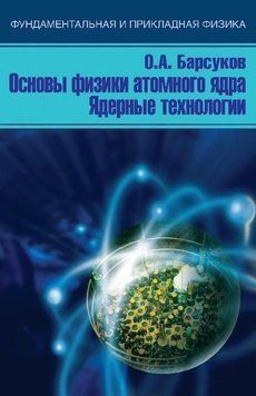 Основи фізики атомного ядра. Ядерні технології 5822714 фото