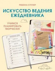 Искусство ведения ежедневника. Учимся планировать творчески! 19321 фото