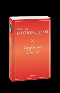 Самостійна Україна. Міхновський М. Фоліо 2375871641 фото