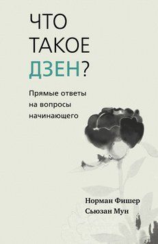 Что такое дзен? Прямые ответы на вопросы начинающего 1861411 фото