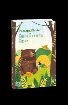 Книга Джунглів. Казки (ШБ-міні). Кіплінг Р. Фоліо 2375870374 фото