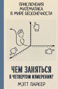 Чем заняться в четвертом измерении? Приключения математика в мире бесконечности 51857880 фото
