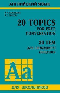 20 тем для свободного общения / 20 Topics for Free Conversation 36360081 фото
