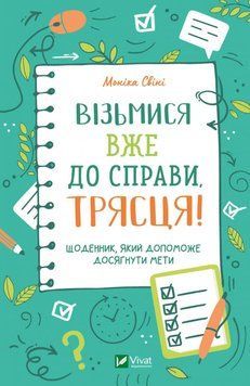 Візьмися вже до діла, трясіння! Щоденник, який допоможе досягти мети. Свиня Моніка. Vivat 2375861025 фото