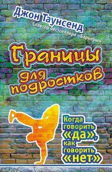 Границы для подростков. Когда говорить &laquo;да&raquo;, как говорить &laquo;нет&raquo; 1743611 фото