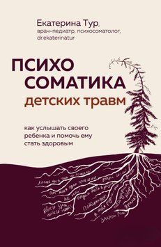 Психосоматика детских травм: как услышать своего ребенка и помочь ему стать здоровым 1701711 фото