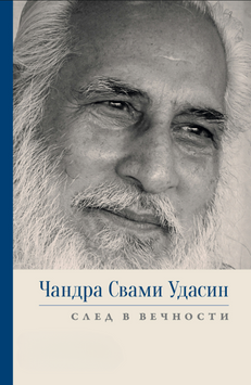 Чандра Свами Удасин. След в вечности 2235726 фото