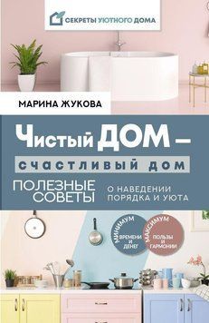 Чистый дом &mdash; счастливый дом. Полезные советы о наведении порядка и уюта 287910 фото