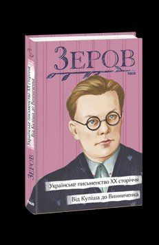 Українське письменство ХХ сторіччя. Від Куліша до Винниченка. Зеров М. Фоліо 2375871692 фото